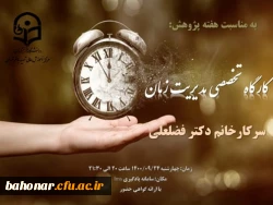 کارگاه تخصصی مدیریت زمان