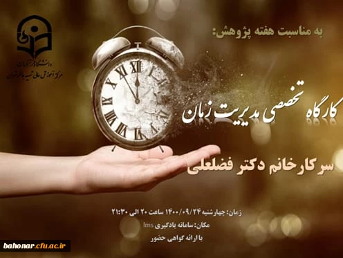 کارگاه تخصصی مدیریت زمان