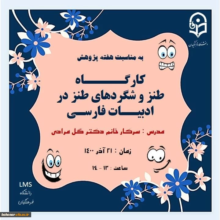 کارگاه طنز و شگردهای طنز 