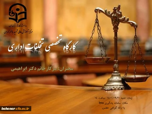 کارگاه تخصصی تخلفات اداری 2