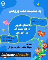 کارگاه داستان گویی و کاربست آن در آموزش 2