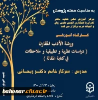 کارگاه آموزشی  ( ورشۀ الادب المقارن ) بمناسبت هفته پژوهش 2