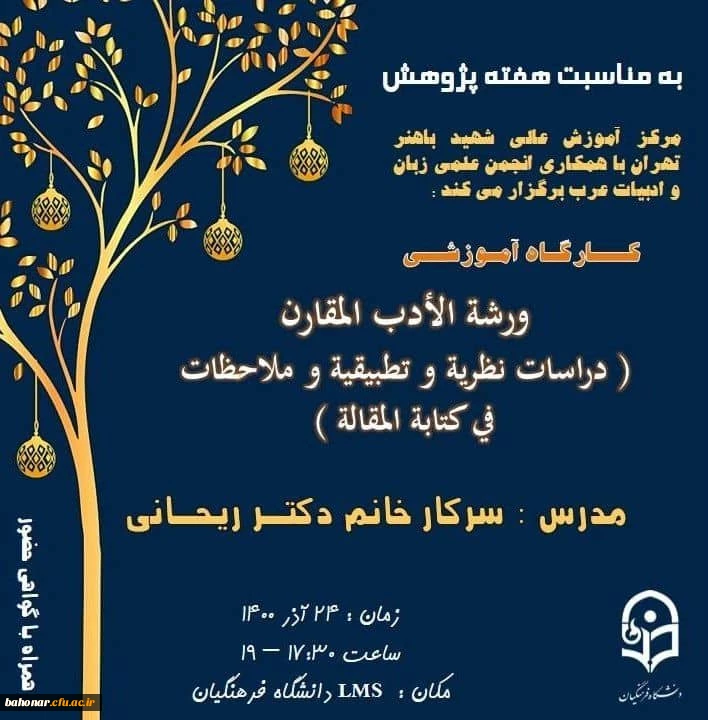 کارگاه آموزشی  ( ورشۀ الادب المقارن ) بمناسبت هفته پژوهش 2