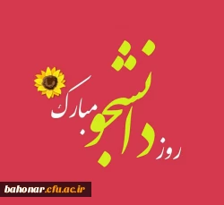 تبریک روز دانشجو