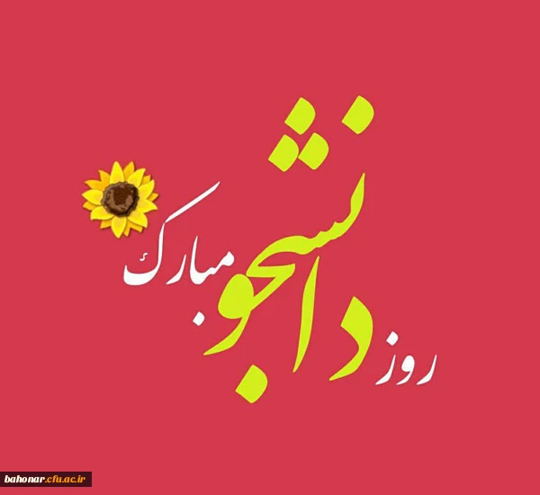 بمناسبت شانزدهم آذر " روز دانشجو "
مرکز آموزش عالی شهید باهنر تقدیم می کند 2