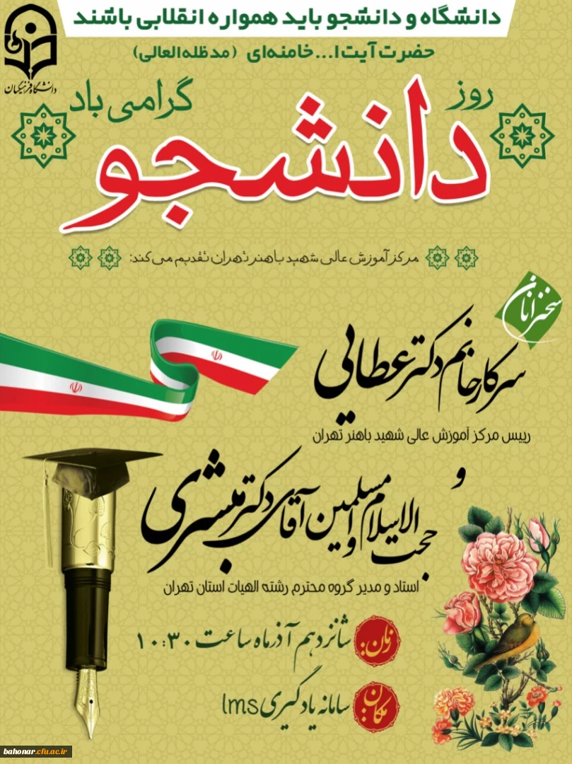 بمناسبت شانزدهم آذر " روز دانشجو "
مرکز آموزش عالی شهید باهنر تقدیم می کند 2