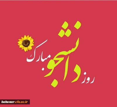 بمناسبت شانزدهم آذر 