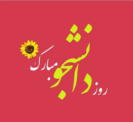 بمناسبت شانزدهم آذر " روز دانشجو "
مرکز آموزش عالی شهید باهنر تقدیم می کند 2