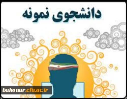برگزاری بیست و نهمین و سی امین جشنواره دانشجوی نمونه ( تلفیقی از دو جشنواره دانشجوی نمونه سنوات 1399 و 1400 ) 2