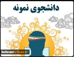 برگزاری بیست و نهمین و سی امین جشنواره دانشجوی نمونه ( تلفیقی از دو جشنواره دانشجوی نمونه سنوات 1399 و 1400 )