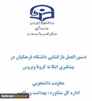 دستوالعمل بازگشایی دانشگاه فرهنگیان در پیشگیری ابتلا به کرونا ویروس - معاونت دانشجویی