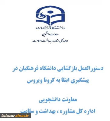 دستوالعمل بازگشایی دانشگاه فرهنگیان در پیشگیری ابتلا به کرونا ویروس - معاونت دانشجویی