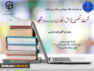 نشست تخصصی پژوهش و فناوری در مدرسه و دانشگاه 