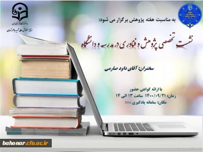 نشست تخصصی پژوهش و فناوری در مدرسه و دانشگاه 