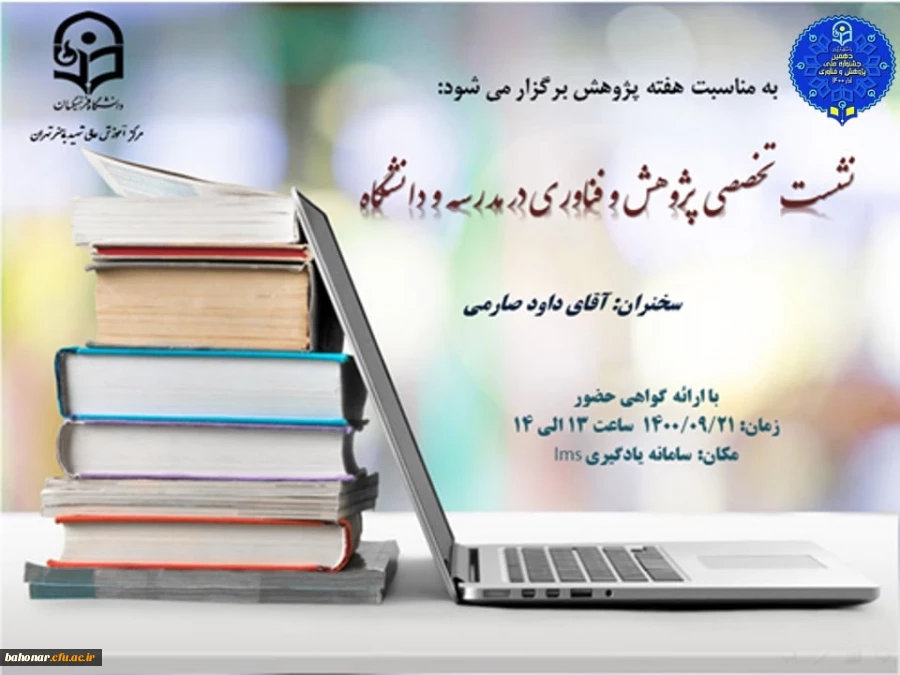 نشست تخصصی پژوهش و فناوری در مدرسه و دانشگاه  2