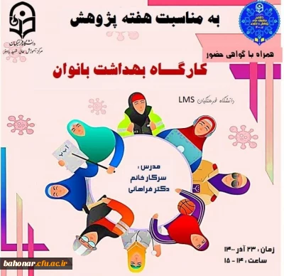 بمناسبت هفته پژوهش : کارگاه بهداشت  بانوان