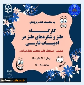 کارگاه طنز و شگردهای طنز در ادبیات فارسی