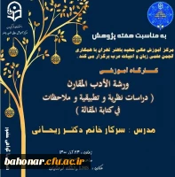 کارگاه آموزشی ورشة الأدب المقارن (دراسات نظریة و تطبیقة و ملاحظات فی کتابة المقالة) 2