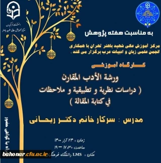 کارگاه آموزشی ورشة الأدب المقارن (دراسات نظریة و تطبیقة و ملاحظات فی کتابة المقالة)