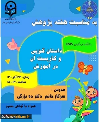 به مناسبت هفته پژوهش و فناوری مرکز آموزش عالی شهید باهنر تهران با همکاری معاونت فرهنگی و پژوهشی و کانون هنر های تجسمی مرکز