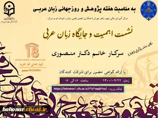 به مناسبت هفته پژوهش و روز جهانی زبان و ادبیات عربی مرکز آموزش عالی شهید باهنر تهران با همکاری معاونت فرهنگی و پژوهشی و انجمن علمی عربی مرکز
