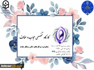  کارگاه تخصصی حجاب و عفاف ( هفته پژوهش )