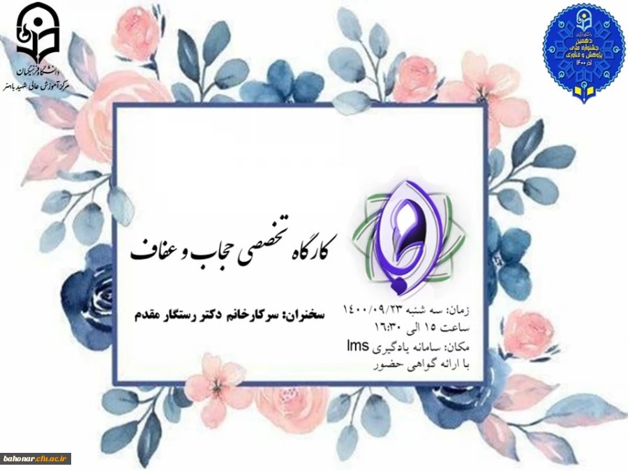 کارگاه تخصصی حجاب و عفاف