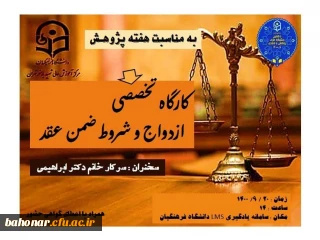 کارگاه تخصصی ازدواج و شروط ضمن عقد ( به مناسبت هفته پژوهش )
