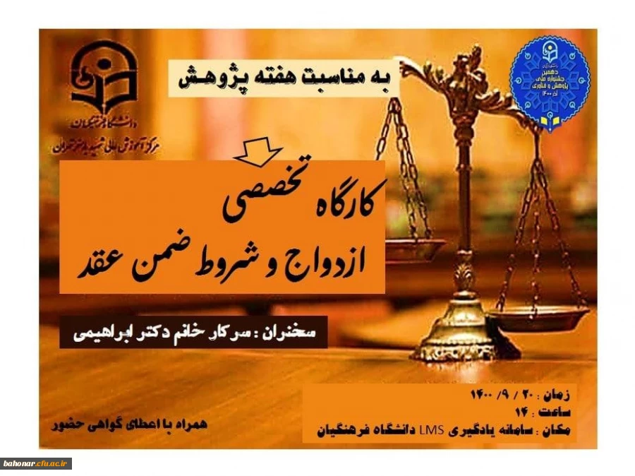 کارگاه تخصصی ازدواج و شروط ضمن عقد ( بمناسبت هفته پژوهش ) 2