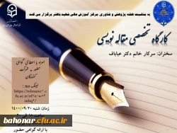 به مناسبت هفته پژوهش : کارگاه تخصصی مقاله نویسی 2