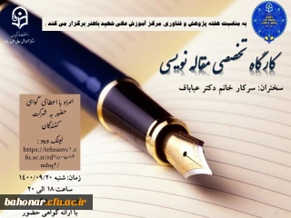 به مناسبت هفته پژوهش : کارگاه تخصصی مقاله نویسی