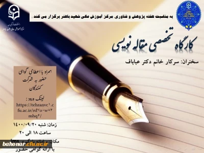 به مناسبت هفته پژوهش : کارگاه تخصصی مقاله نویسی