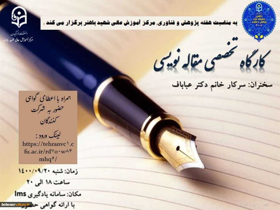 به مناسبت هفته پژوهش : کارگاه تخصصی مقاله نویسی 2