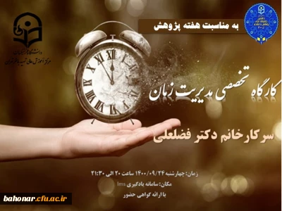 کارگاه تخصصی مدیریت زمان ( به مناسبت هفته پژوهش )