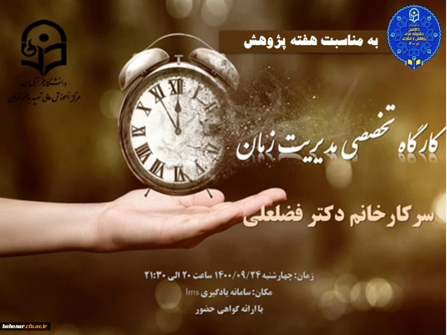 کارگاه تخصصی مدیریت زمان ( به مناسبت هفته پژوهش ) 2