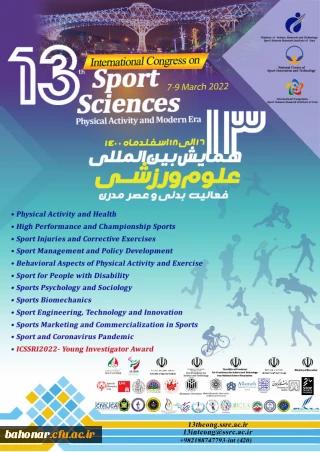 سیزدهمین همایش بین المللی علوم ورزشی ( فعالیت بدنی و عصر مدرن )