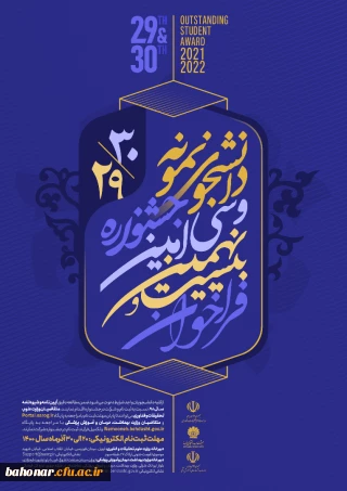 فراخوان 29 و 30 امین جشنواره دانشجوی نمونه
