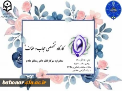  کارگاه تخصصی حجاب و عفاف ۲