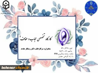 کارگاه تخصصی حجاب و عفاف ۲