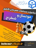 جشنواره مسابقات قهرمانی کشور ( فوتسال و شطرنج ) 2