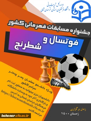 جشنواره مسابقات قهرمانی کشور ( فوتسال و شطرنج )