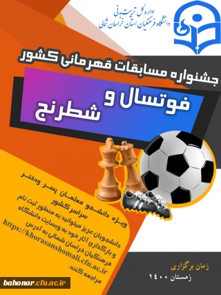 جشنواره مسابقات قهرمانی کشور ( فوتسال و شطرنج )