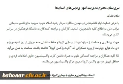 اطلاعیه 
ستاد پیشگیری و مبارزه با بیماری کرونا دانشگاه فرهنگیان 2