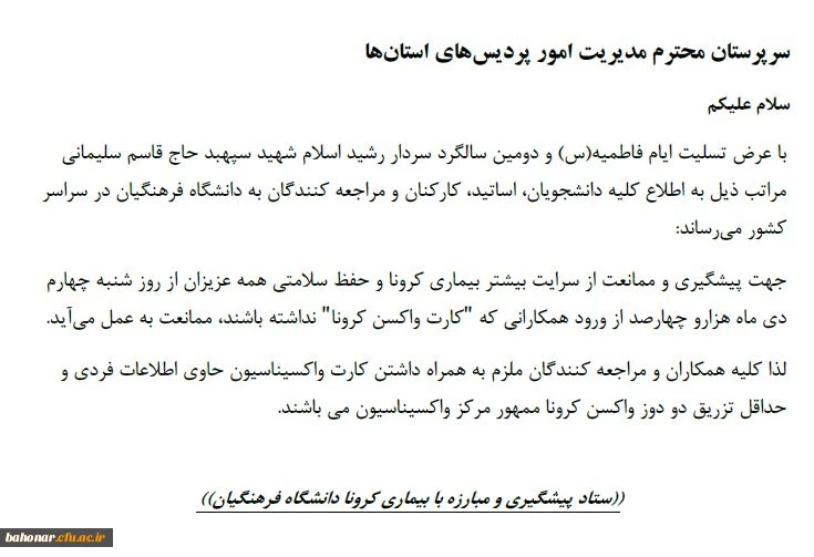 اطلاعیه 
ستاد پیشگیری و مبارزه با بیماری کرونا دانشگاه فرهنگیان 2