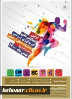 اولین همایش ملی فیزیولوژی ورزشی 2