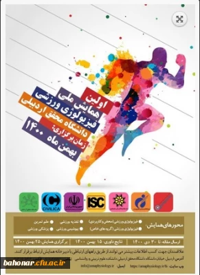 اولین همایش ملی فیزیولوژی ورزشی
دانشگاه محقق اردبیلی ( بهمن ماه 1400 )