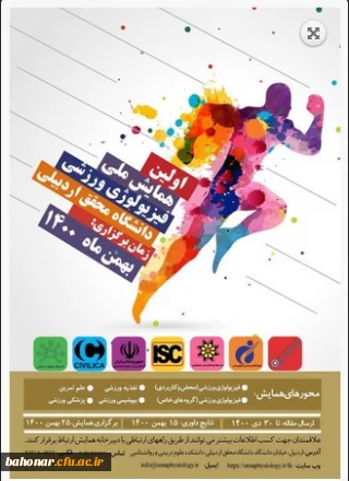 اولین همایش ملی فیزیولوژی ورزشی
دانشگاه محقق اردبیلی ( بهمن ماه 1400 )