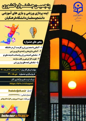 پنجمین جشنواره کشوری 
ایده پردازی ورزشی و بازی های آموزشی دانشجومعلمان دانشگاه فرهنگیان