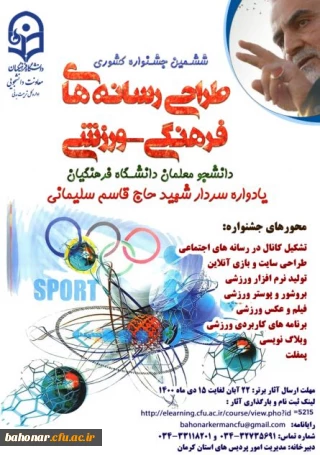 ششمین جشنواره مجازی طراحی رسانه های فرهنگی-ورزشی دانشجومعلمان دانشگاه فرهنگیان