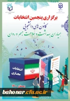_ انتخابات کانون همیاران بهداشت و سلامت جسم و روان دانشگاه فرهنگیان